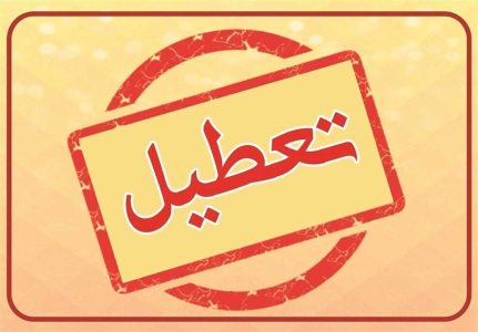 شنبه تعطیل شد؟ / اعلام تصمیم نهایی دولت درباره تعطیلی 21 بهمن