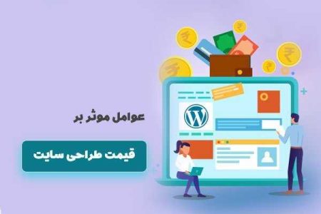 عوامل موثر بر قیمت طراحی سایت ۱۴۰۳ - خبرگزاری مهر | اخبار ایران و جهان