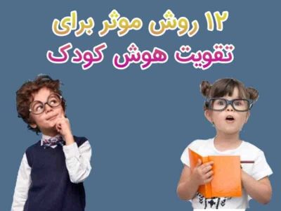 تقویت هوش کودک 8ساله