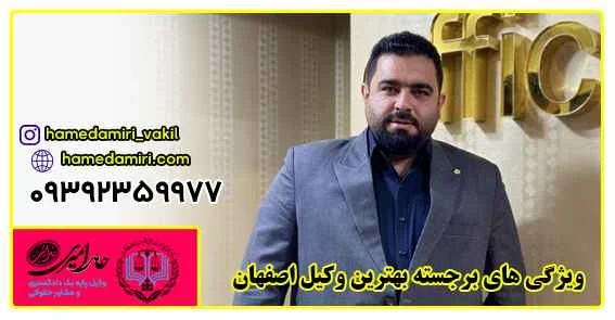 اصفهان | وکیل بهترین وکیل اصفهان حامد امیری از وکلای خوب پایه یک دادگستری