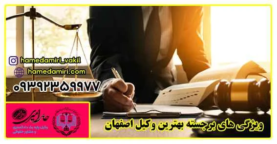 اصفهان | وکیل بهترین وکیل اصفهان حامد امیری از وکلای خوب پایه یک دادگستری