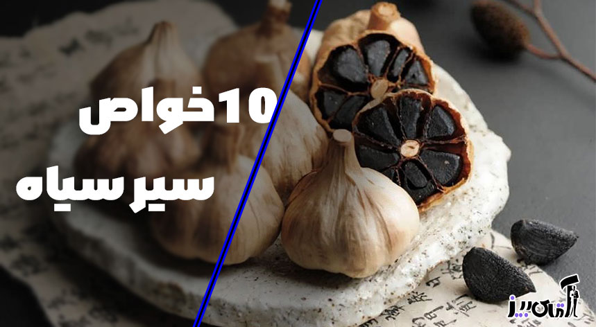 بهترین زمان برای مصرف سیر سیاه