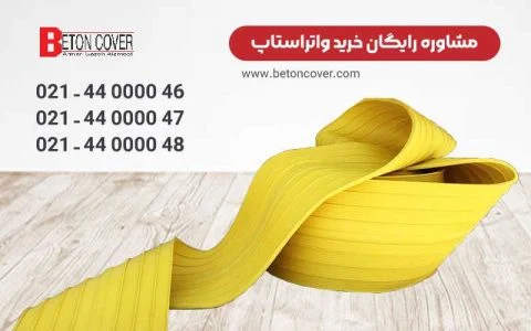صنعت خرید واتر استاپ pvc