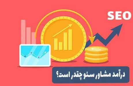 سئو | مشاور درآمد مشاور سئو چقدر است؟