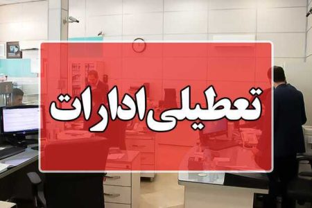 فوری/ ادارات تهران تعطیل شد؛ کاهش ساعت کاری مراکز دولتی در ۱۳ استان کشور