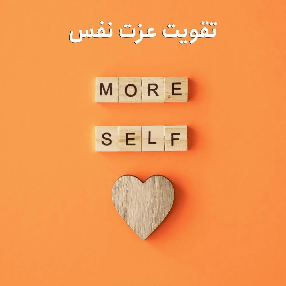 روانشناس تقویت عزت نفس