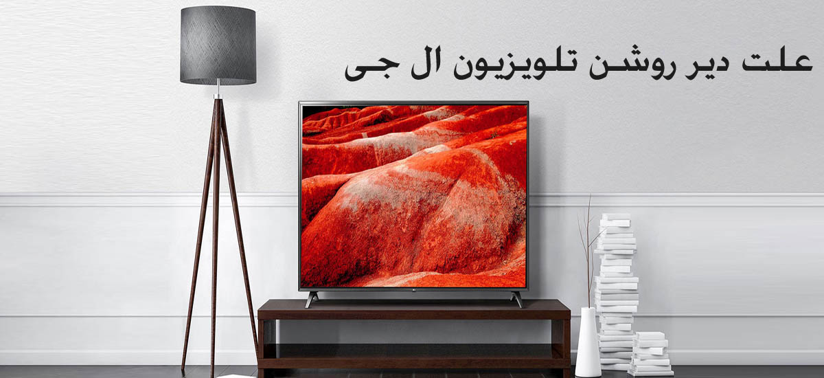 7 علت دیر روشن شدن تلوزیون + راه حل رفع مشکل