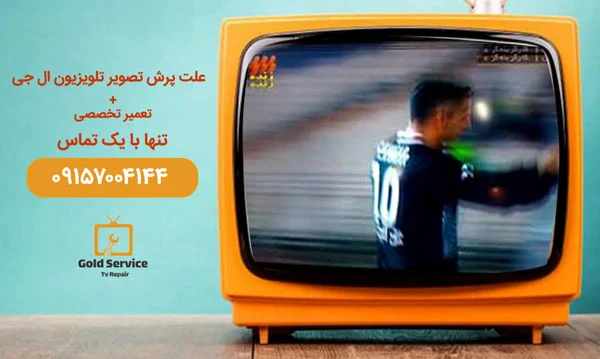علت پرش تصویر تلویزیون ؛بررسی دلیل های پریدن تصاویر تلویزیون و نحوه برطرف کردن مشکل