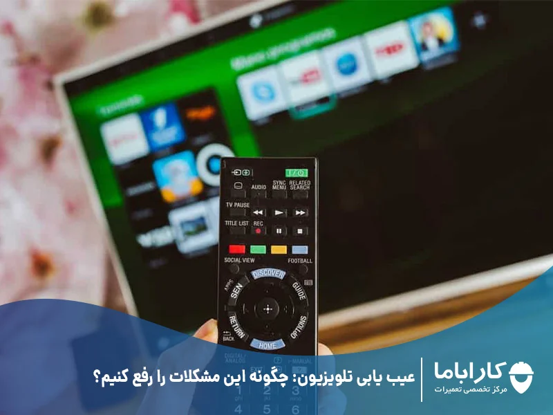 تلویزیون عیب یابی تلویزیون ؛بررسی مشکلات رایج تلویزیون و راهکارهای موثر رفع ایرادات آن