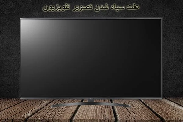 تلویزیون علت لکه های سیاه روی صفحه تلویزیون ؛عیب یابی و رفع نقطه سیاه روی صفحه تلویزیون