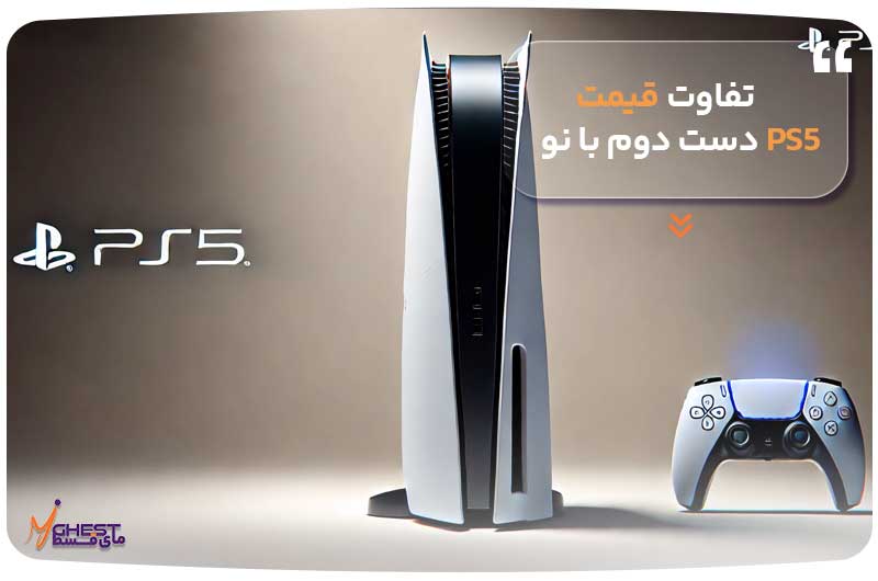 تفاوت قیمت PS5 دست دوم با نو