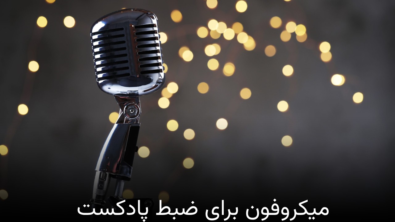 میکروفون برای ضبط پادکست