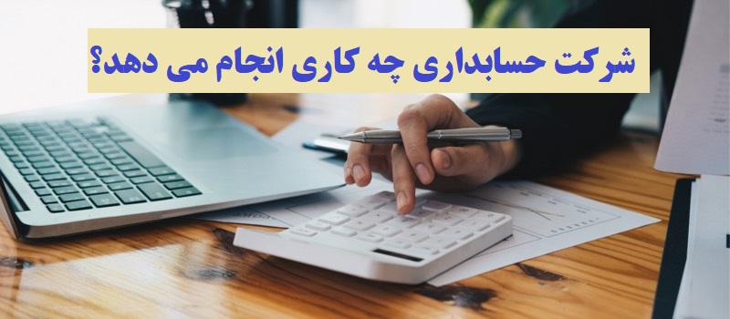 شرکت حسابداری چه کاری انجام می دهد؟