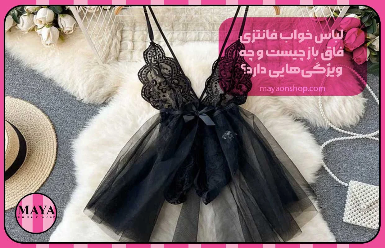 لباس خواب فانتزی فاق باز چیست و چه ویژگیهایی دارد؟