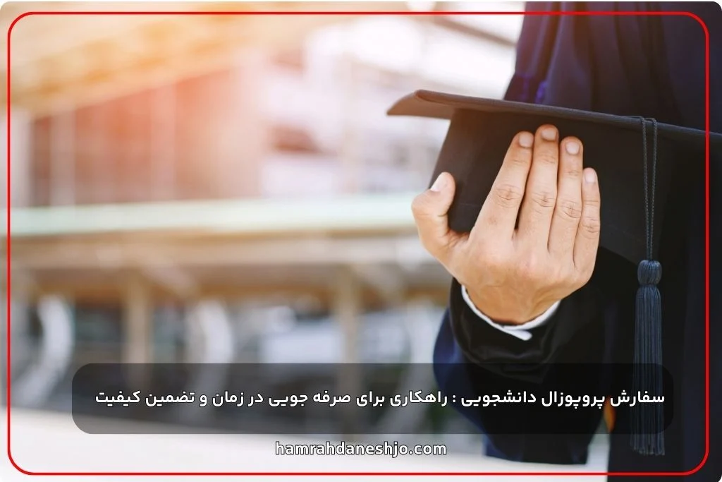 مزایای سفارش پروپوزال دانشجویی : صرفه جویی در زمان و تضمین کیفیت