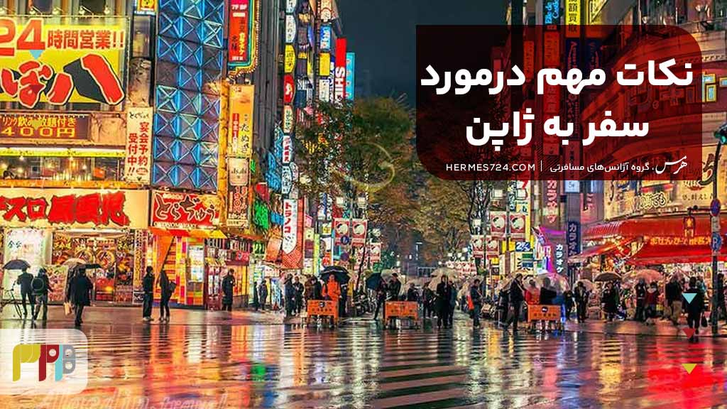 نکات مهم درمورد سفر به ژاپن