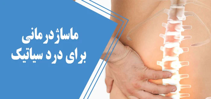 درمان سیاتیک برای همیشه؛ رهایی از درد سیاتیک با 12 روش خاص
