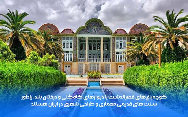 شیراز قصرالدشت در شهر زیبای شیراز