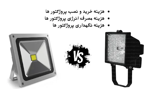 مقایسه هالوژن و پروژکتور ال ای دی