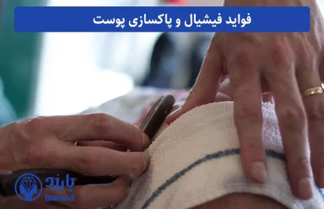 تهران | پوست انتخاب بهترین مرکز پاکسازی پوست در تهران: راهنمای کامل