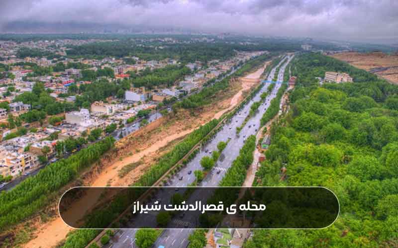 قصرالدشت شیراز محله ای سبز و بهشتی برای زندگی!