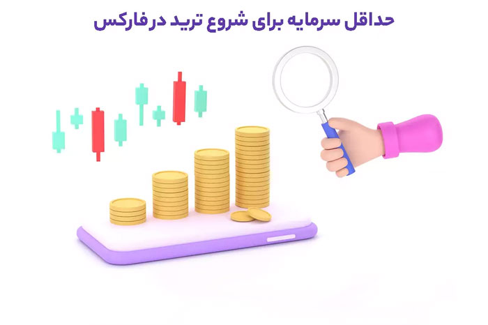 آیا برای شروع معامله در فارکس به سرمایه زیادی نیاز است؟