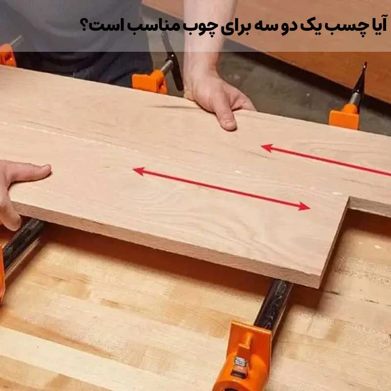 آیا چسب یک دو سه برای چوب مناسب است؟