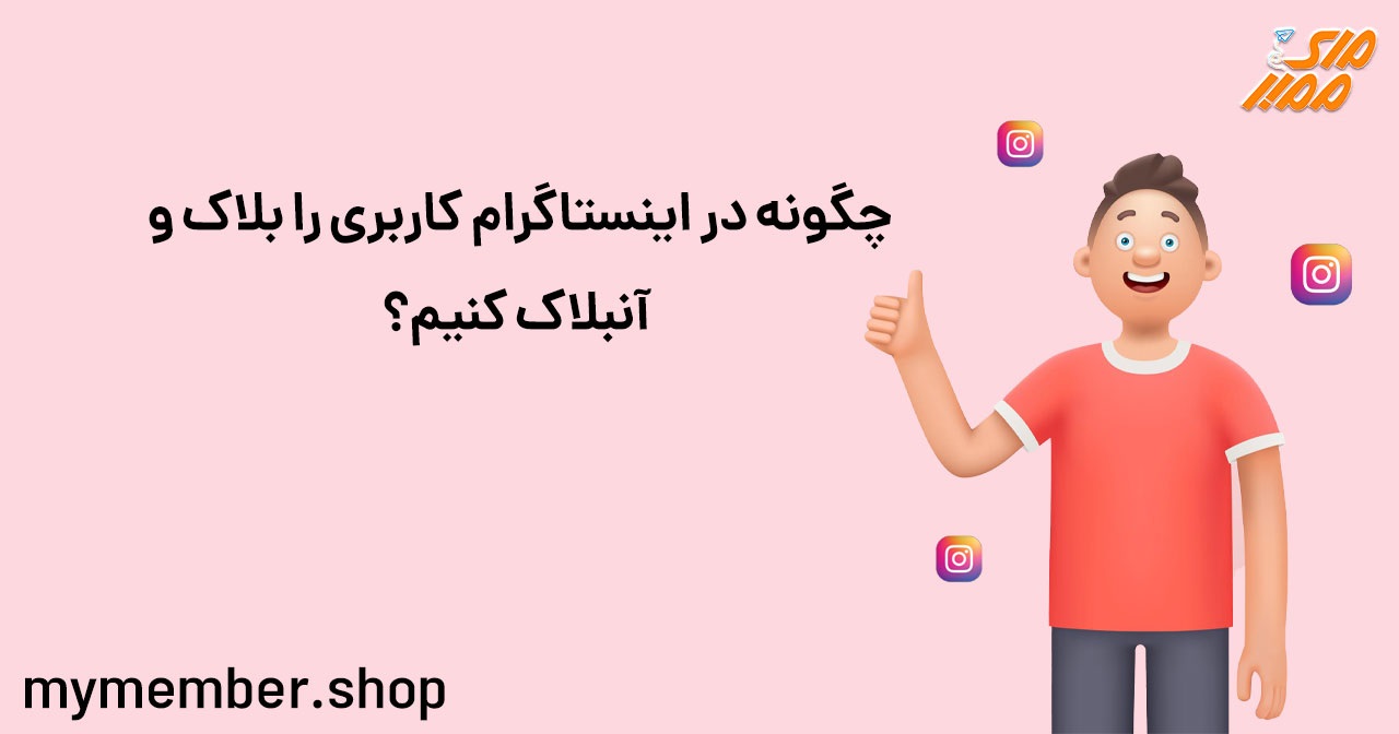 مسدود کردن کاربر در اینستاگرام