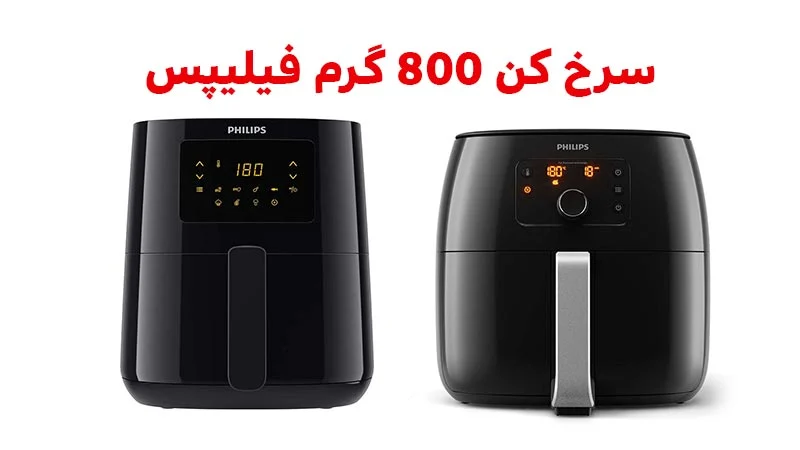 سرخ کن | فیلیپس راهنمای خرید انواع دستگاه سرخ کن 800 گرم فیلیپس