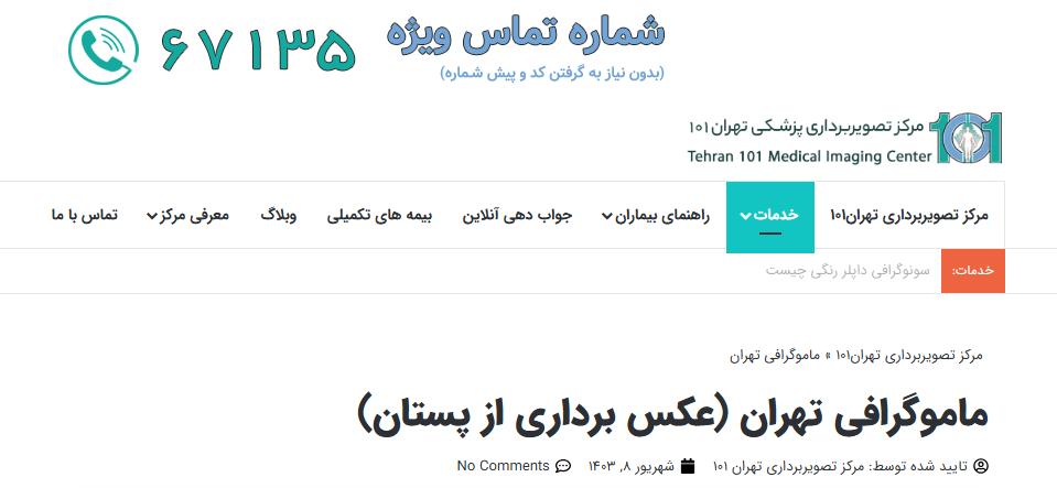 نکات مهم قبل و بعد از سی تی اسکن و ماموگرافی در شهرهای آلوده مثل تهران