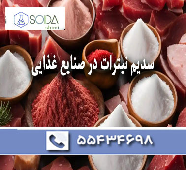 کاربرد سدیم نیترات در صنایع غذایی | نیترات سدیم در سوسیس