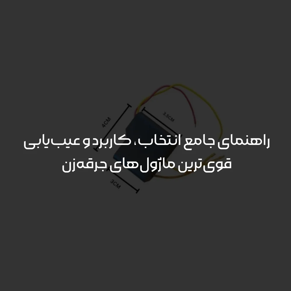 راهنمای جامع انتخاب، کاربرد و عیب یابی قوی ترین ماژول های جرقه زن