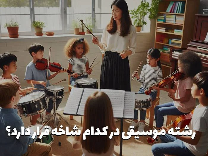 رشت | موسیقی رشته موسیقی در کدام شاخه قرار دارد؟