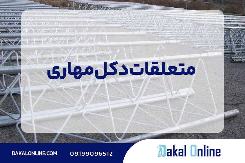 معرفی متعلقات دکل مهاری