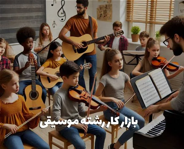 رشت | موسیقی بازار کار رشته موسیقی