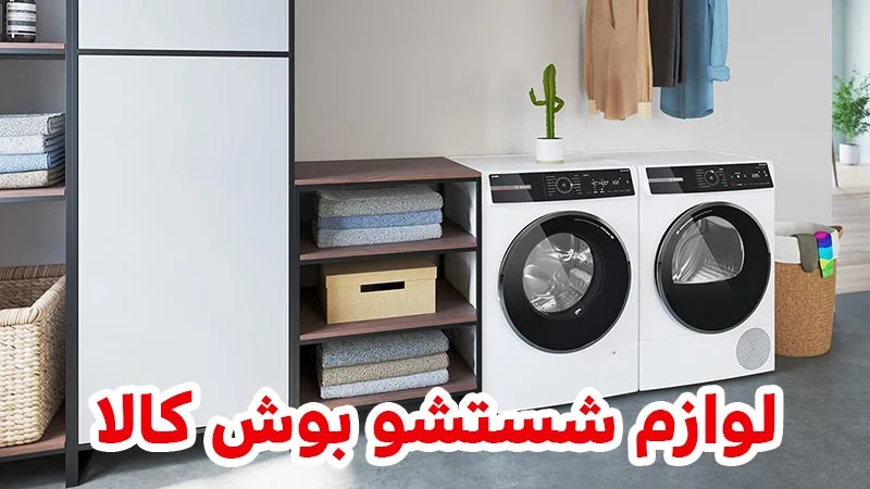 معرفی کامل لوازم نظافت و شستشو بوش؛ راهنمای خرید حرفه‌ای