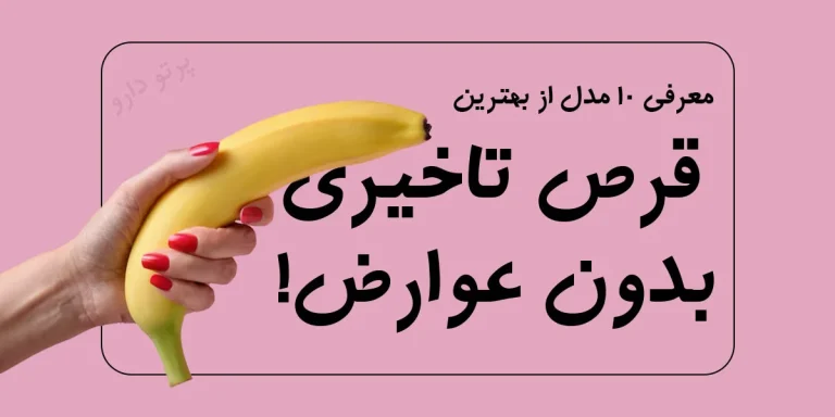 بهترین قرص تاخیری و سفت کننده بدون عوارض در بازار کدام است؟