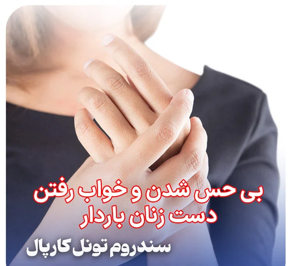 علت درد انگشتان دست بعد از بیدار شدن از خواب در بارداری