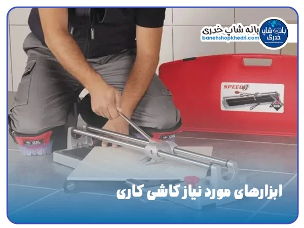 معرفی 10 ابزار کاشی کاری برای کاشیکاران