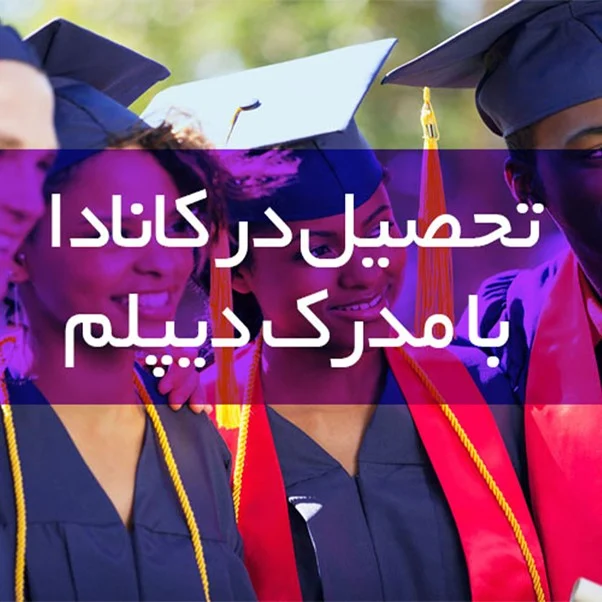مهاجرت تحصیلی به کانادا با دیپلم