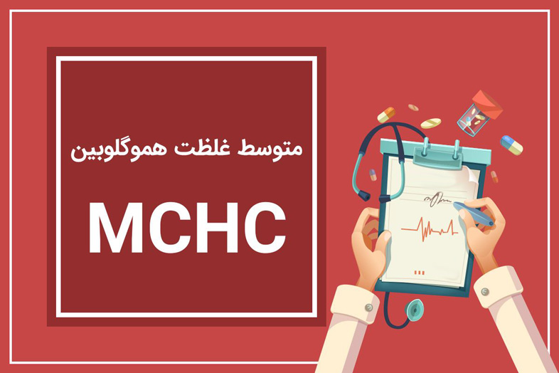 آزمایش MCHC چیست؟ + تفسیر MCHC در آزمایش خون