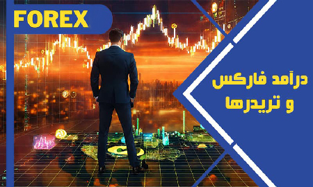 درآمد از فارکس چقدر است؛ واقعیت های این بازار را بدانید