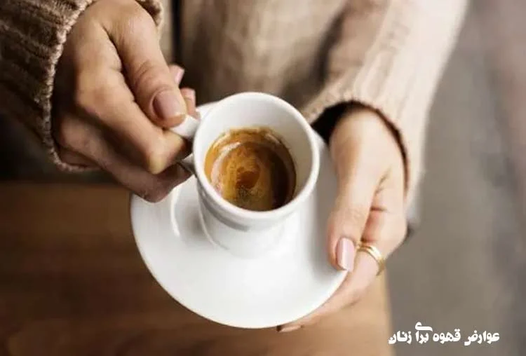عوارض قهوه برای زنان : بررسی جامع و تخصصی
