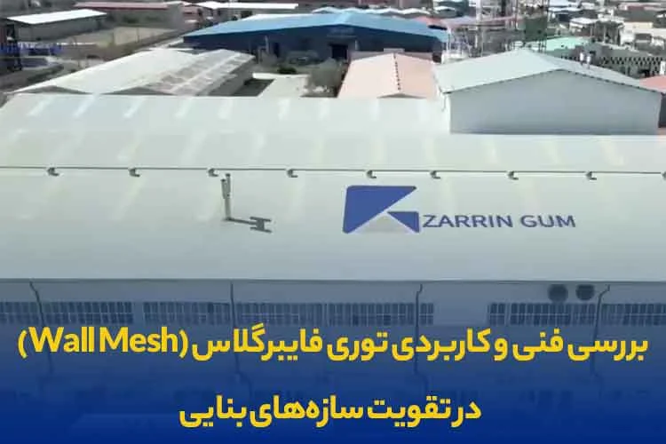 وال مش چه کاربردهایی در تقویت دیوارهای ساختمانی دارد؟