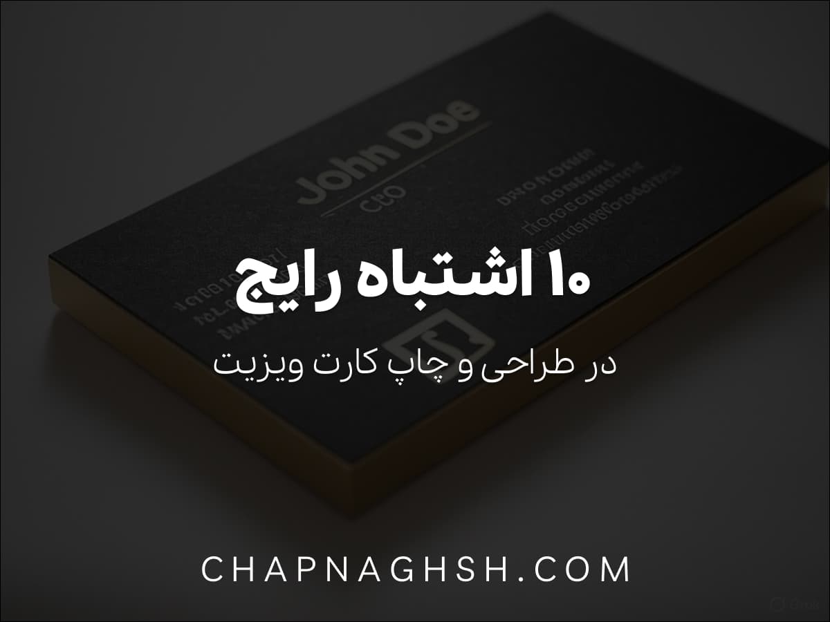 ۱۰ اشتباه رایج در طراحی و چاپ کارت ویزیت