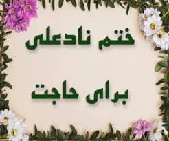 چله دعای نادعلی چگونه است؟