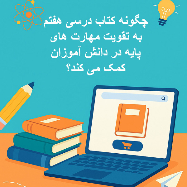چگونه کتاب درسی هفتم به تقویت مهارت های پایه در دانش آموزان کمک می کند؟