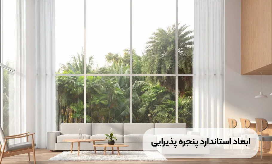 ابعاد استاندارد پنجره پذیرایی چیست؟ راهنمای جامع انتخاب