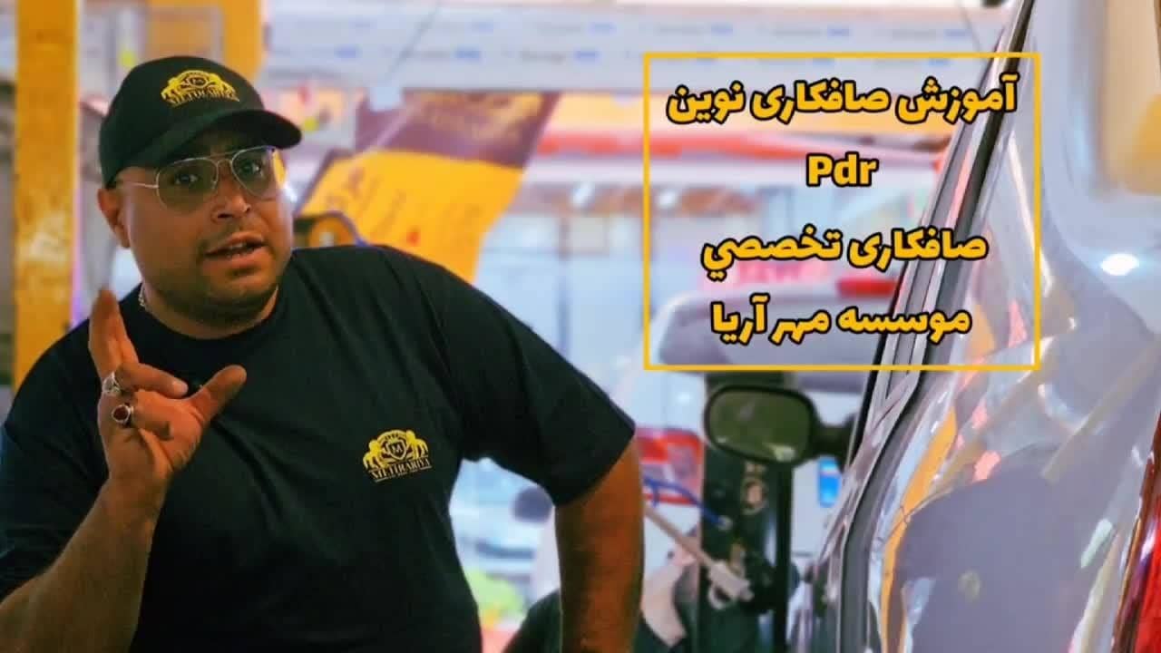 کدام صافکاری را آموزش ببینیم؟ سنتی یا PDR؟