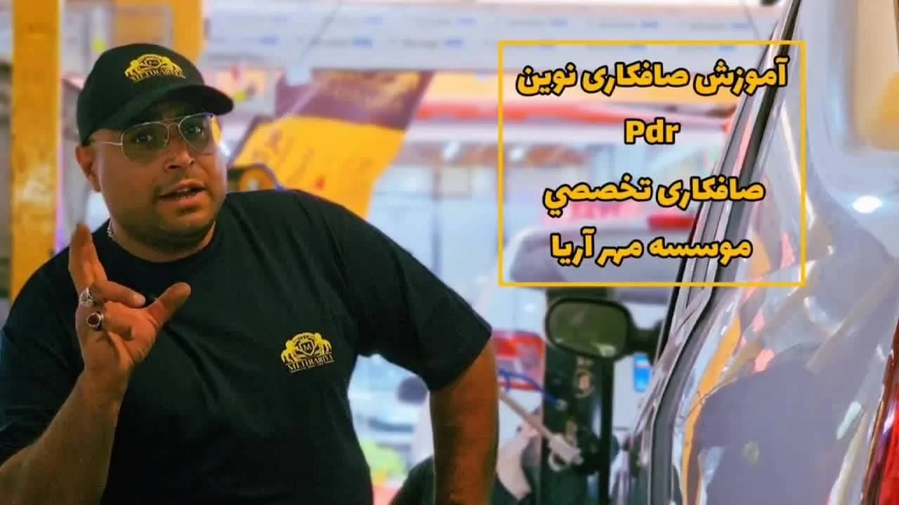کدام صافکاری را آموزش ببینیم؟ سنتی یا PDR؟